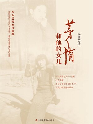 cover image of 茅盾和他的女儿